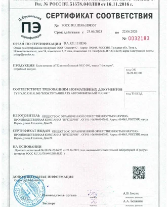 5d03709c-e08d-4ab1-9bfe-4638c3615124-сертификатnuc-0912023-2026_pages-to-jpg-0001.jpg