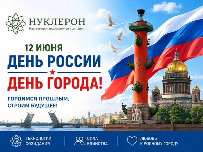 С Днём России и Днём города!
